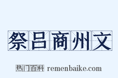 祭吕商州文是什么意思的图片